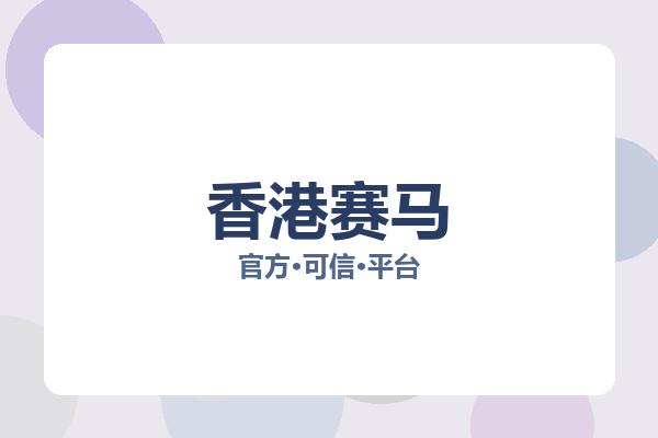 香港赛马 图片