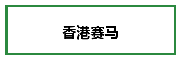 香港赛马