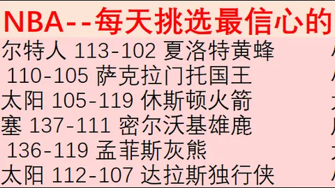 快船连胜9期 NBA数据模型分析存疑